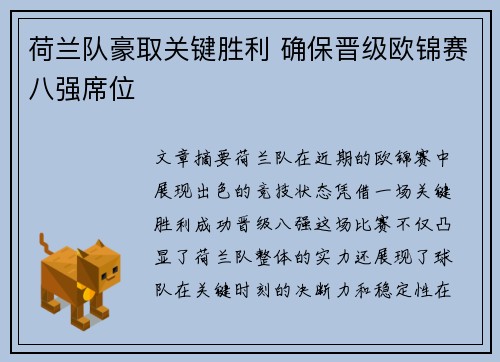 荷兰队豪取关键胜利 确保晋级欧锦赛八强席位