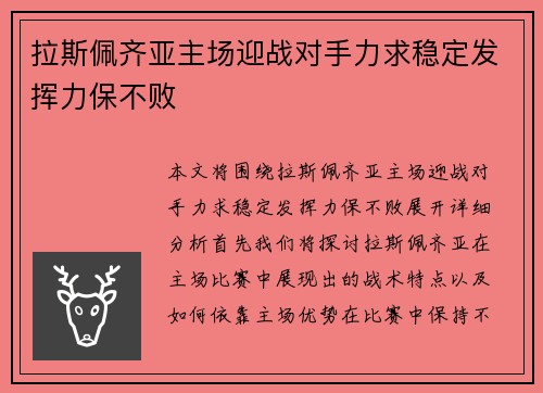 拉斯佩齐亚主场迎战对手力求稳定发挥力保不败