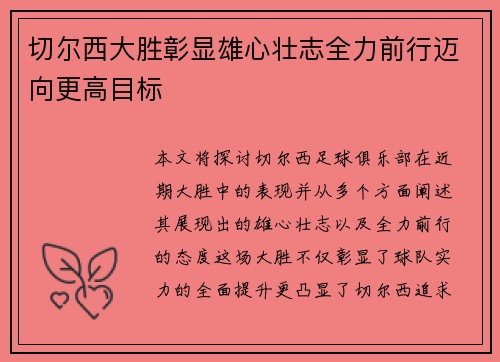切尔西大胜彰显雄心壮志全力前行迈向更高目标