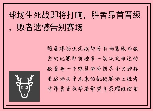 球场生死战即将打响，胜者昂首晋级，败者遗憾告别赛场