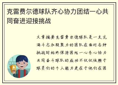 克雷费尔德球队齐心协力团结一心共同奋进迎接挑战