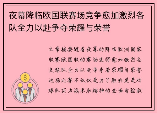 夜幕降临欧国联赛场竞争愈加激烈各队全力以赴争夺荣耀与荣誉