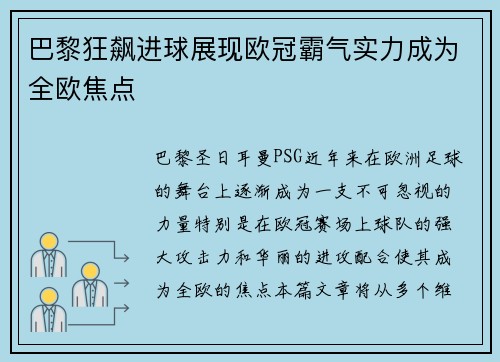 巴黎狂飙进球展现欧冠霸气实力成为全欧焦点