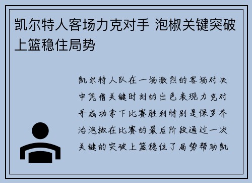 凯尔特人客场力克对手 泡椒关键突破上篮稳住局势