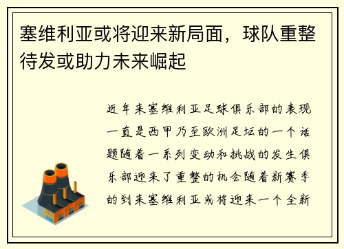 塞维利亚或将迎来新局面，球队重整待发或助力未来崛起