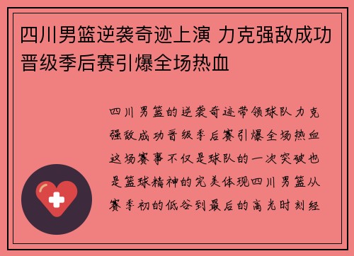 四川男篮逆袭奇迹上演 力克强敌成功晋级季后赛引爆全场热血