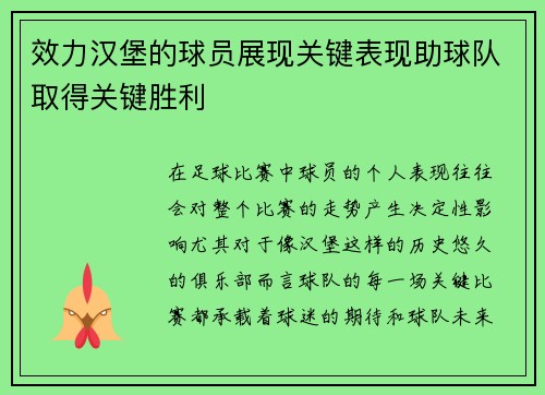 效力汉堡的球员展现关键表现助球队取得关键胜利