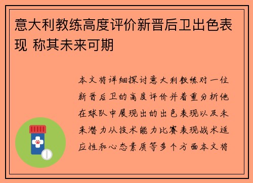 意大利教练高度评价新晋后卫出色表现 称其未来可期