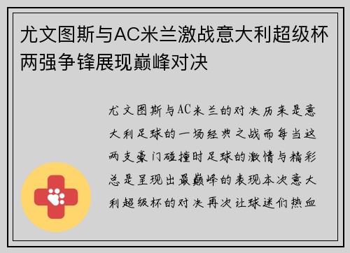 尤文图斯与AC米兰激战意大利超级杯两强争锋展现巅峰对决
