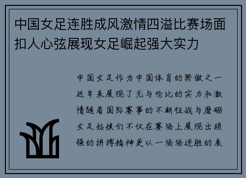 中国女足连胜成风激情四溢比赛场面扣人心弦展现女足崛起强大实力