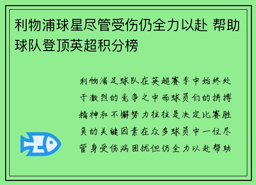 利物浦球星尽管受伤仍全力以赴 帮助球队登顶英超积分榜