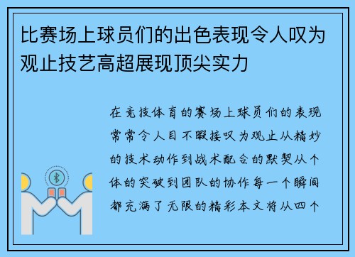 比赛场上球员们的出色表现令人叹为观止技艺高超展现顶尖实力