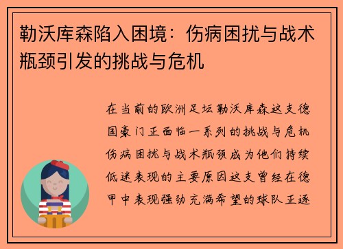 勒沃库森陷入困境：伤病困扰与战术瓶颈引发的挑战与危机