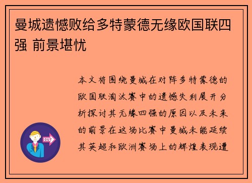 曼城遗憾败给多特蒙德无缘欧国联四强 前景堪忧