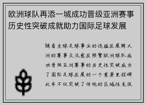 欧洲球队再添一城成功晋级亚洲赛事历史性突破成就助力国际足球发展