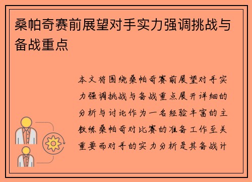 桑帕奇赛前展望对手实力强调挑战与备战重点