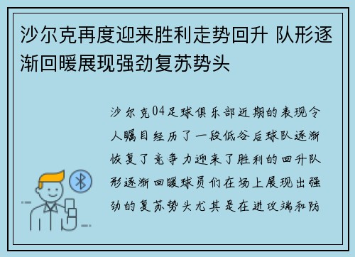 沙尔克再度迎来胜利走势回升 队形逐渐回暖展现强劲复苏势头