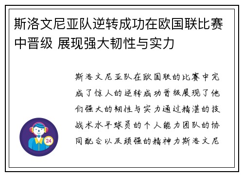 斯洛文尼亚队逆转成功在欧国联比赛中晋级 展现强大韧性与实力