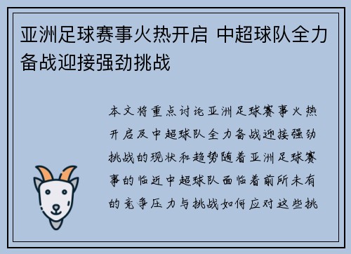 亚洲足球赛事火热开启 中超球队全力备战迎接强劲挑战