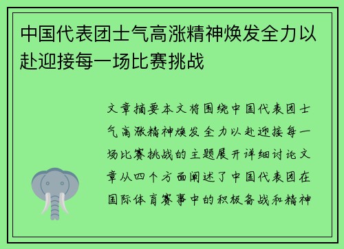 中国代表团士气高涨精神焕发全力以赴迎接每一场比赛挑战