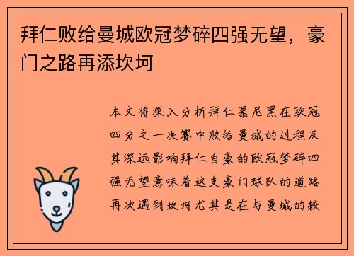 拜仁败给曼城欧冠梦碎四强无望，豪门之路再添坎坷