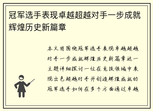 冠军选手表现卓越超越对手一步成就辉煌历史新篇章