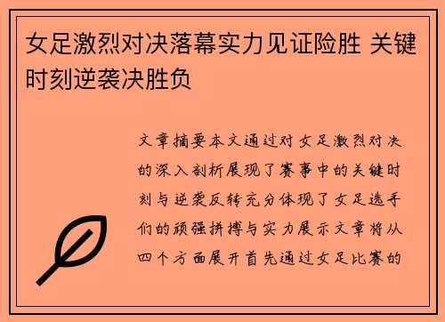 女足激烈对决落幕实力见证险胜 关键时刻逆袭决胜负