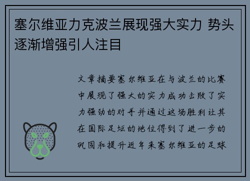 塞尔维亚力克波兰展现强大实力 势头逐渐增强引人注目