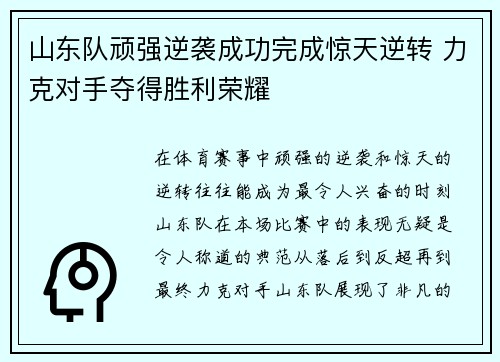 山东队顽强逆袭成功完成惊天逆转 力克对手夺得胜利荣耀