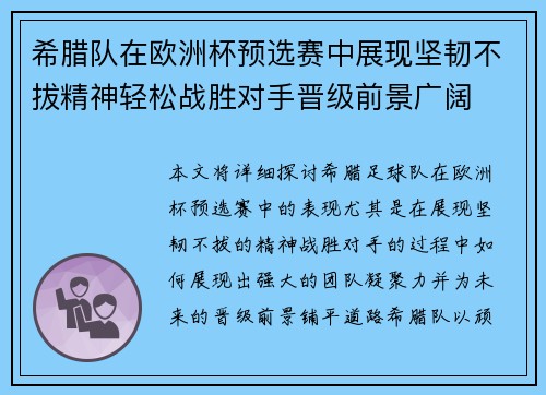希腊队在欧洲杯预选赛中展现坚韧不拔精神轻松战胜对手晋级前景广阔