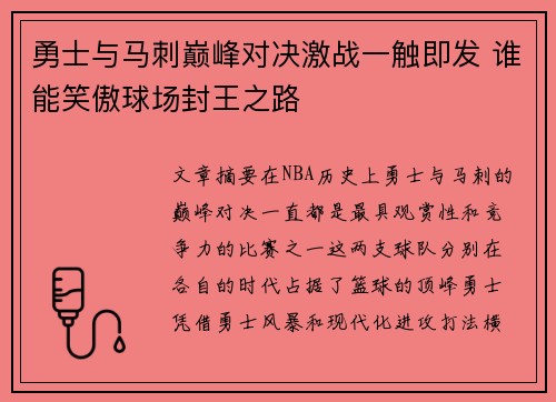 勇士与马刺巅峰对决激战一触即发 谁能笑傲球场封王之路