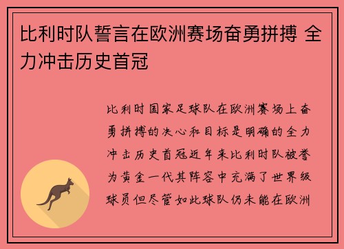 比利时队誓言在欧洲赛场奋勇拼搏 全力冲击历史首冠