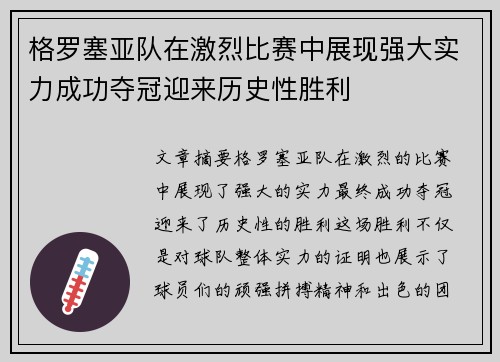 格罗塞亚队在激烈比赛中展现强大实力成功夺冠迎来历史性胜利