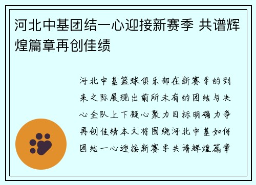 河北中基团结一心迎接新赛季 共谱辉煌篇章再创佳绩
