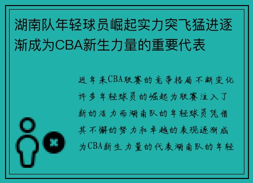 湖南队年轻球员崛起实力突飞猛进逐渐成为CBA新生力量的重要代表
