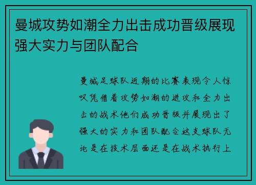 曼城攻势如潮全力出击成功晋级展现强大实力与团队配合