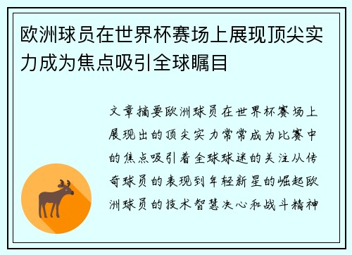 欧洲球员在世界杯赛场上展现顶尖实力成为焦点吸引全球瞩目