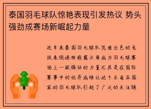 泰国羽毛球队惊艳表现引发热议 势头强劲成赛场新崛起力量