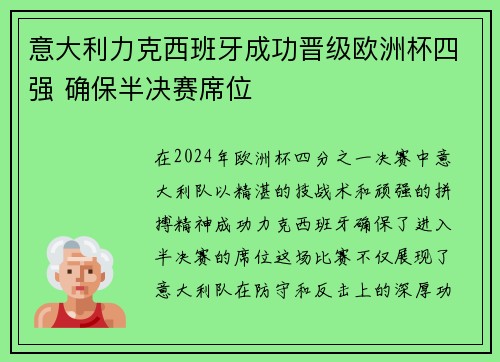 意大利力克西班牙成功晋级欧洲杯四强 确保半决赛席位