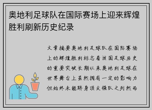 奥地利足球队在国际赛场上迎来辉煌胜利刷新历史纪录