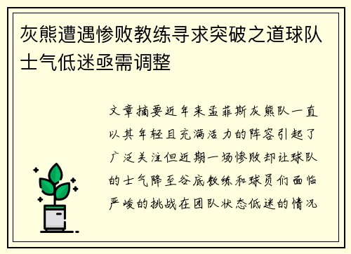 灰熊遭遇惨败教练寻求突破之道球队士气低迷亟需调整