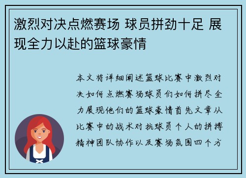 激烈对决点燃赛场 球员拼劲十足 展现全力以赴的篮球豪情