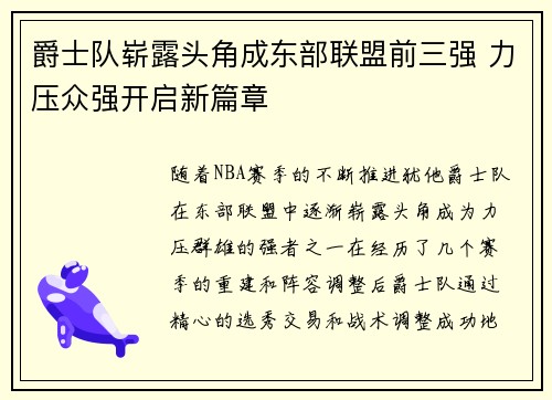 爵士队崭露头角成东部联盟前三强 力压众强开启新篇章