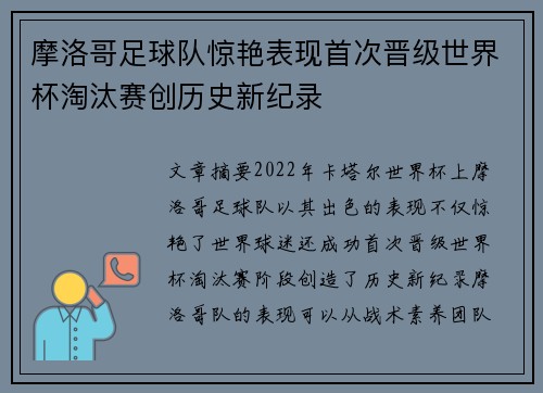 摩洛哥足球队惊艳表现首次晋级世界杯淘汰赛创历史新纪录