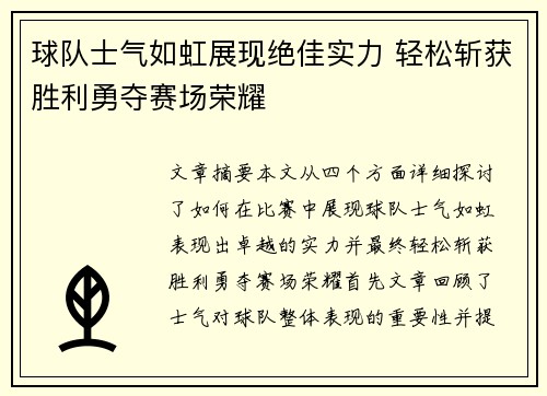球队士气如虹展现绝佳实力 轻松斩获胜利勇夺赛场荣耀