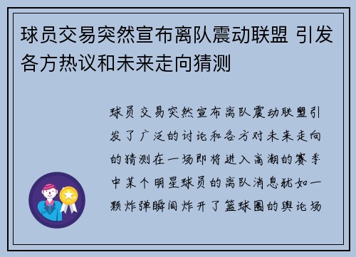 球员交易突然宣布离队震动联盟 引发各方热议和未来走向猜测