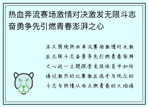 热血奔流赛场激情对决激发无限斗志奋勇争先引燃青春澎湃之心