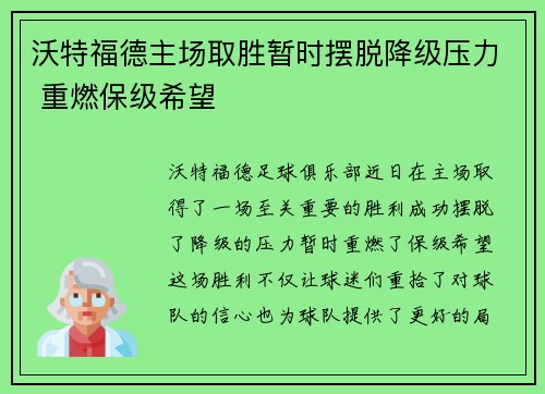 沃特福德主场取胜暂时摆脱降级压力 重燃保级希望