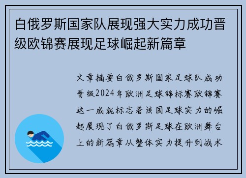 白俄罗斯国家队展现强大实力成功晋级欧锦赛展现足球崛起新篇章