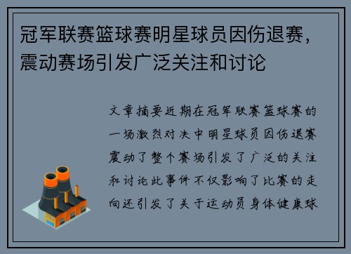 冠军联赛篮球赛明星球员因伤退赛，震动赛场引发广泛关注和讨论